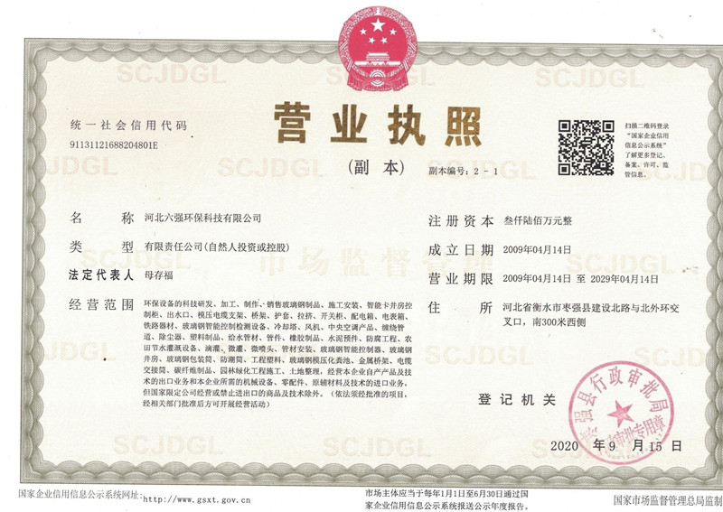 河北六強(qiáng)玻璃鋼環(huán)保科技有限公司